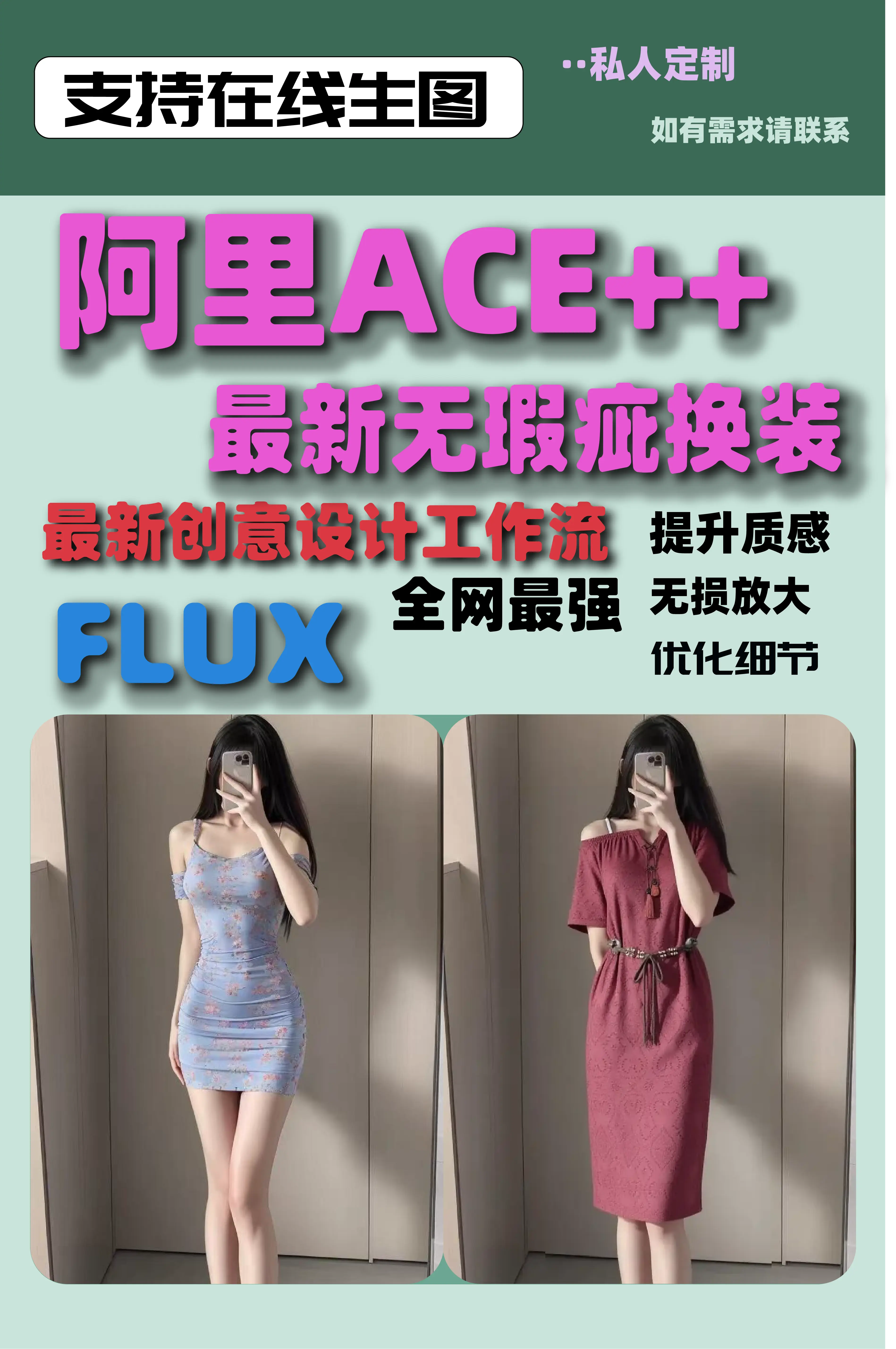 阿里ACE++最新无瑕疵换装