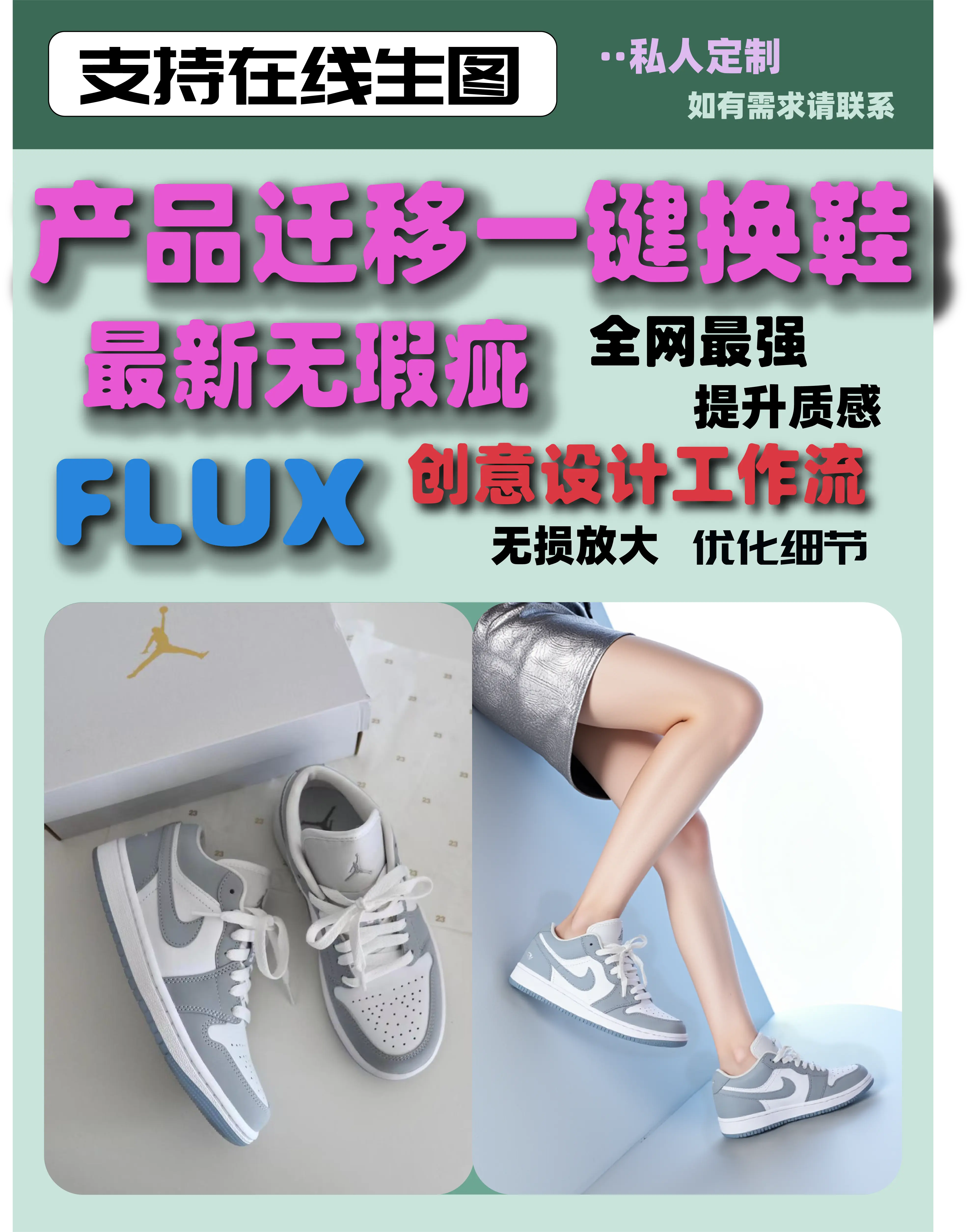 FLUX产品迁移---自动化一键换鞋