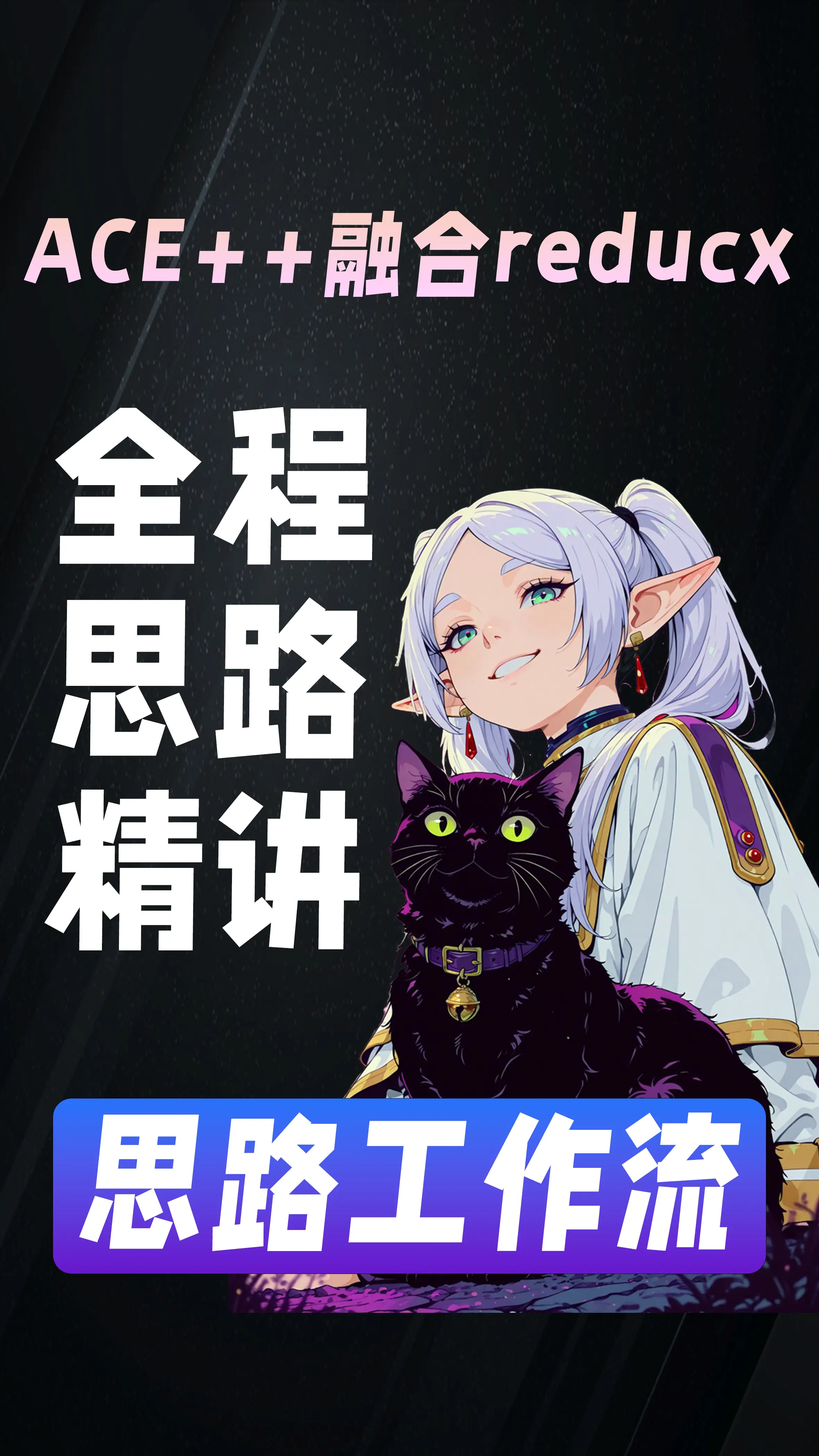 ACE-plus一致性技术结合reducx稳定控制思路拆解版