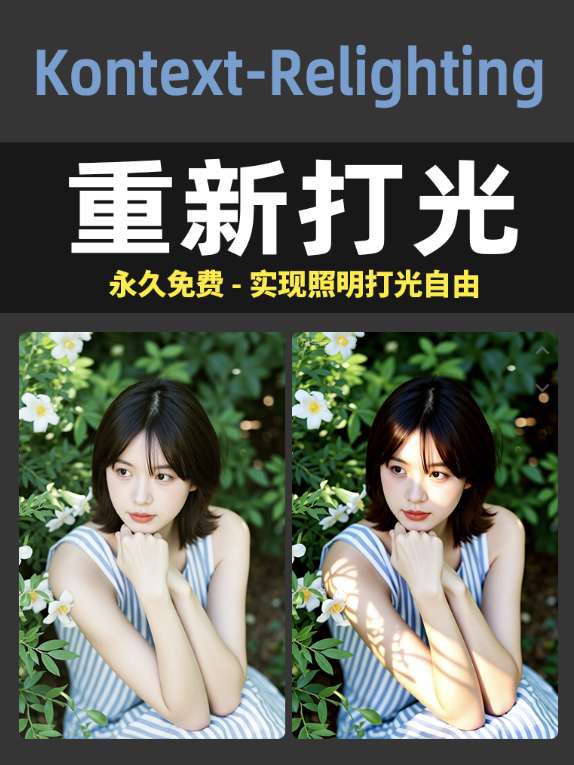 Kontext-Relighting-重新打光-实现艺术照打光自由V1 - RunningHub AI Apps