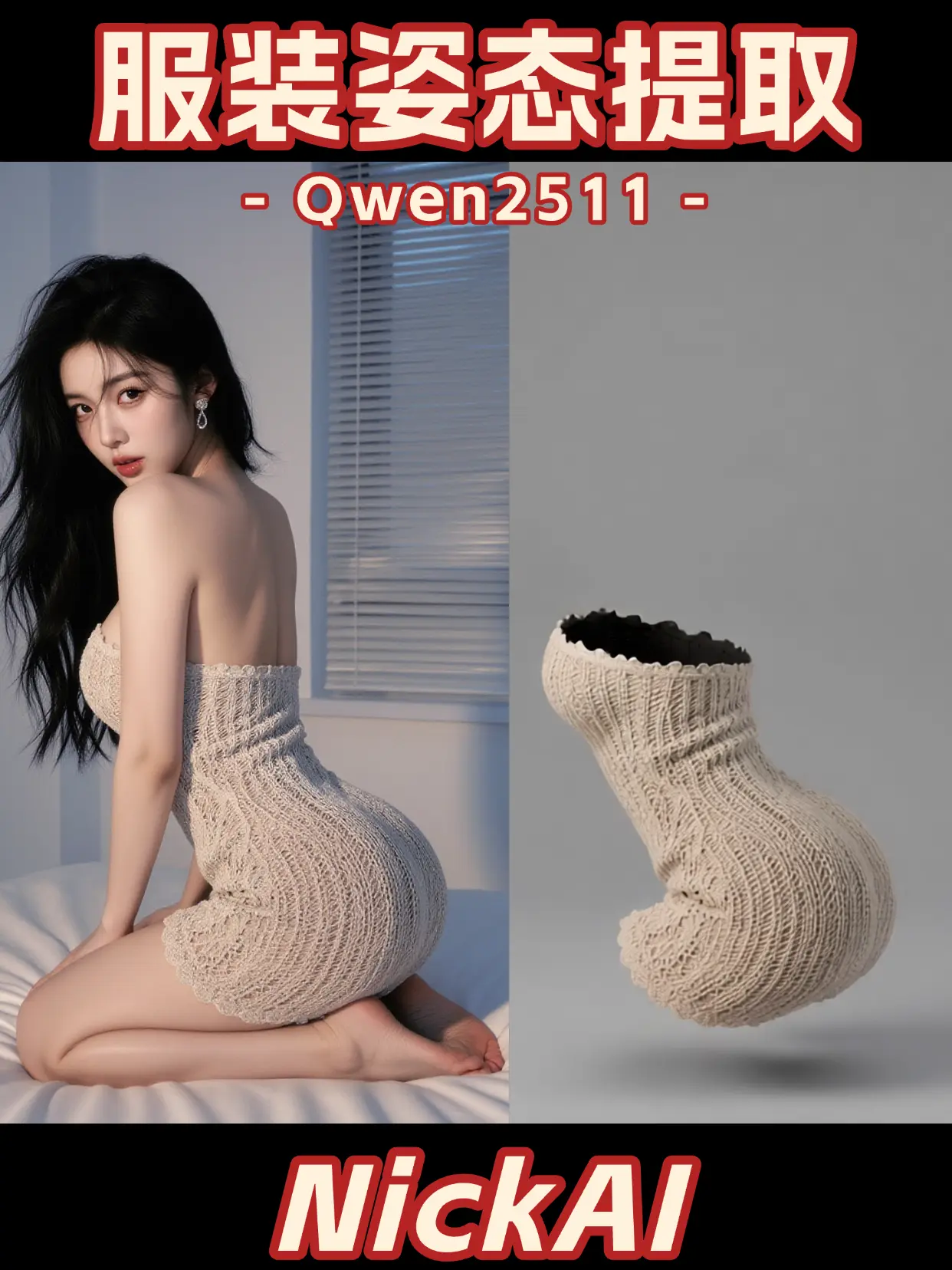 Nick_floatclothes_保留姿势服装提取_Qwen2511