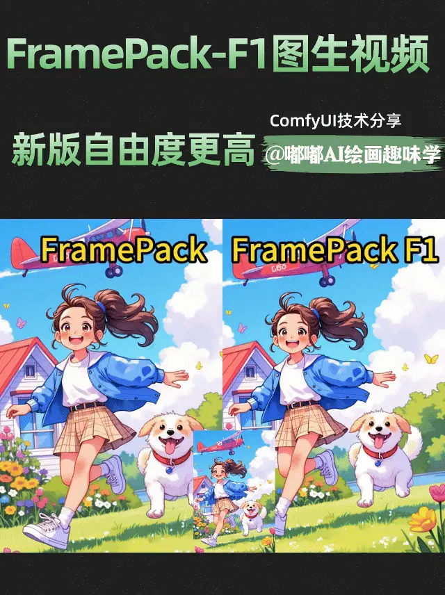 FramePack-F1新版图生视频(幅度更大)