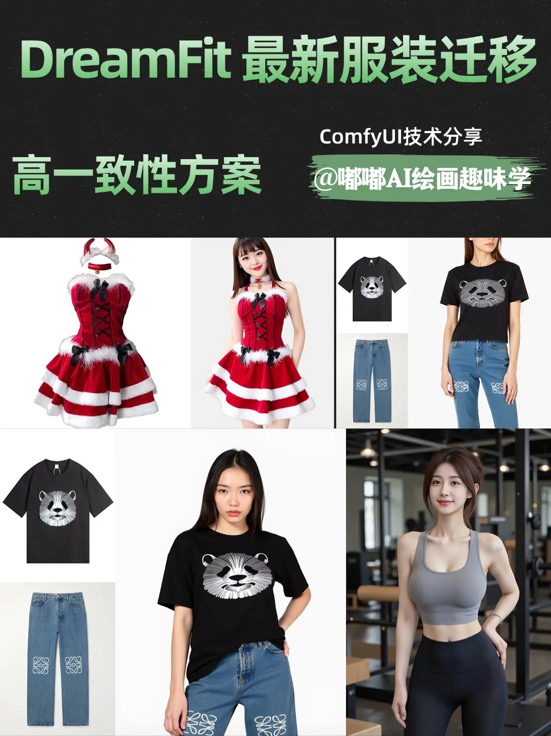 DreamFit Flux 服装一致性最新技术
