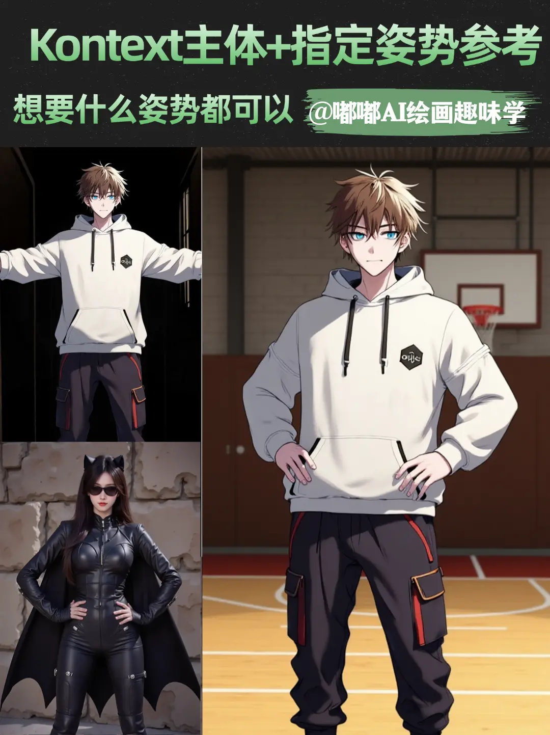 Kontext主体+姿势动作参考方案