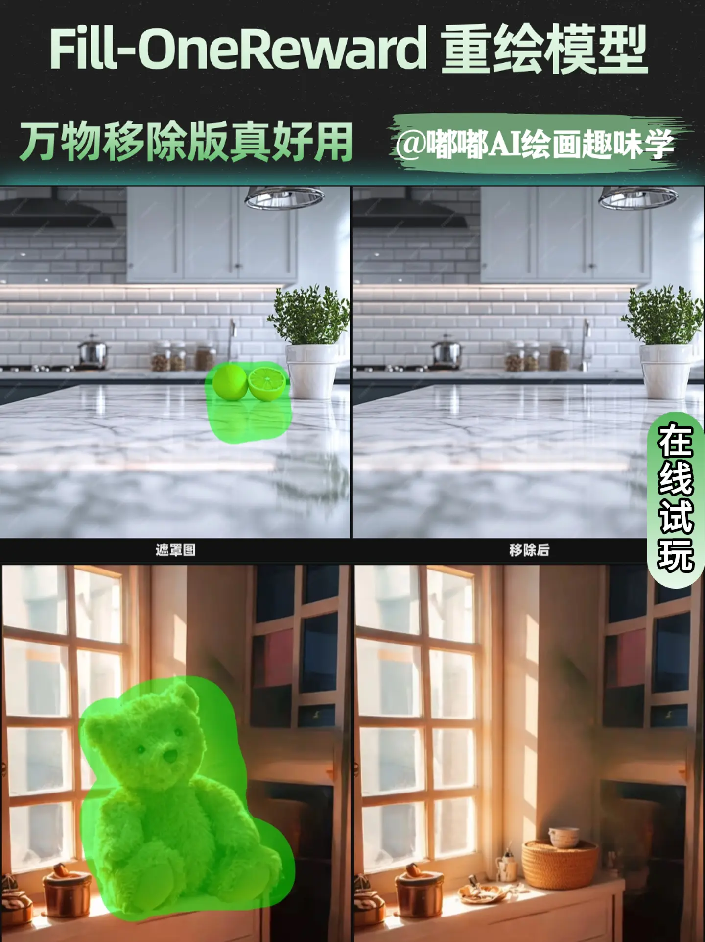 Fill-OneReward物体擦除工作流