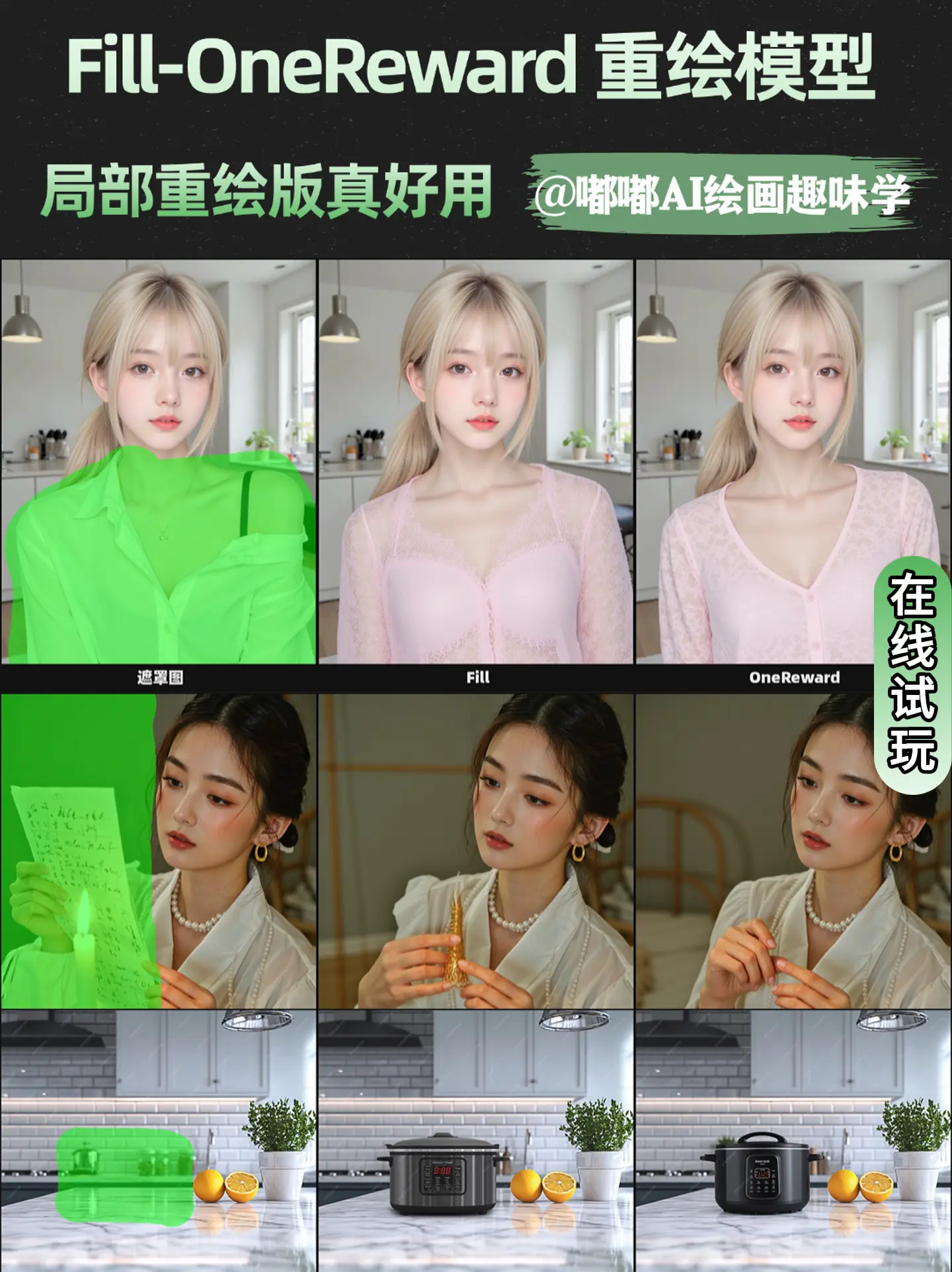 Fill-OneReward局部重绘