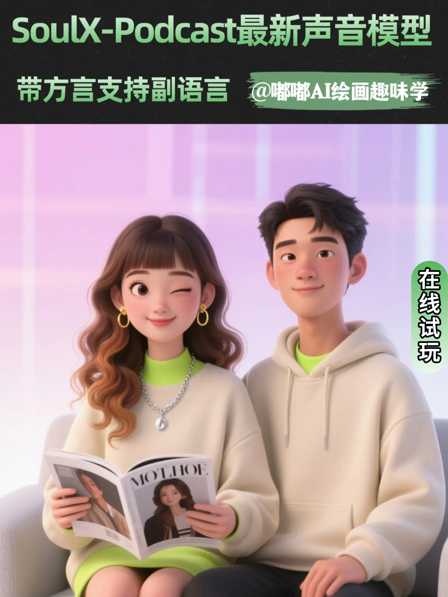 SoulX-Podcast支持方言和副语言的声音模型