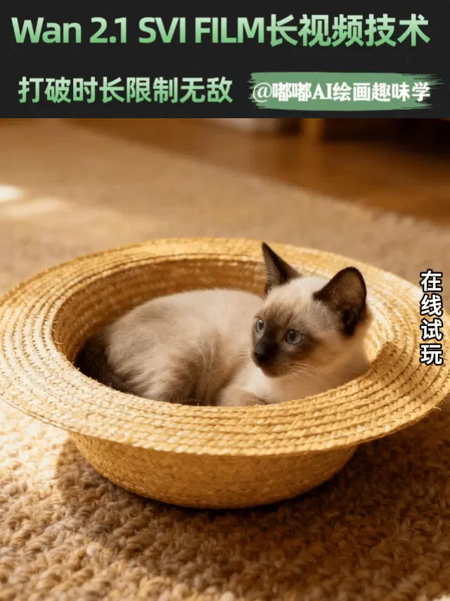 SVI FILM长视频工作流(适合多场景)