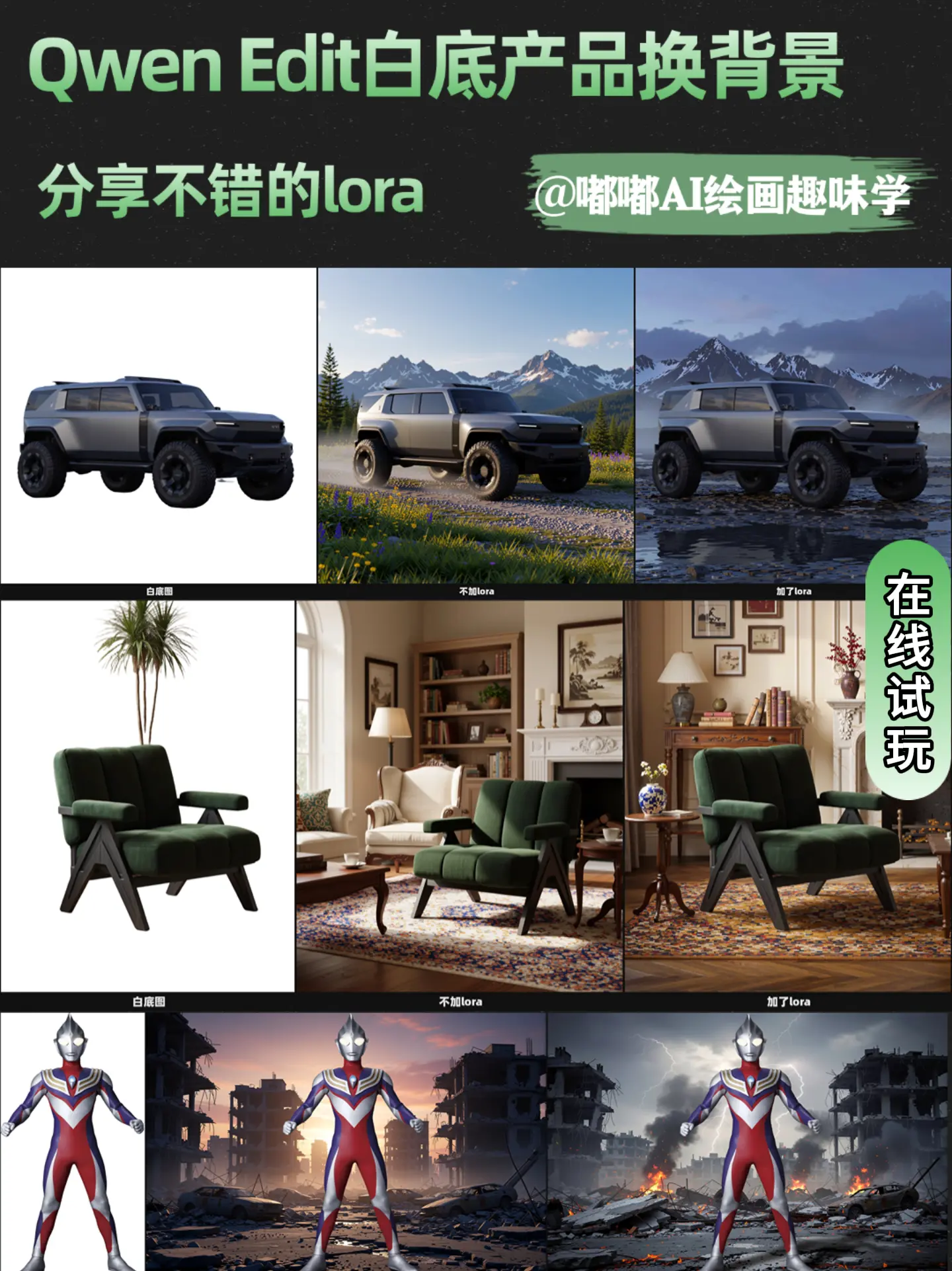 QwenEdit白底图生场景