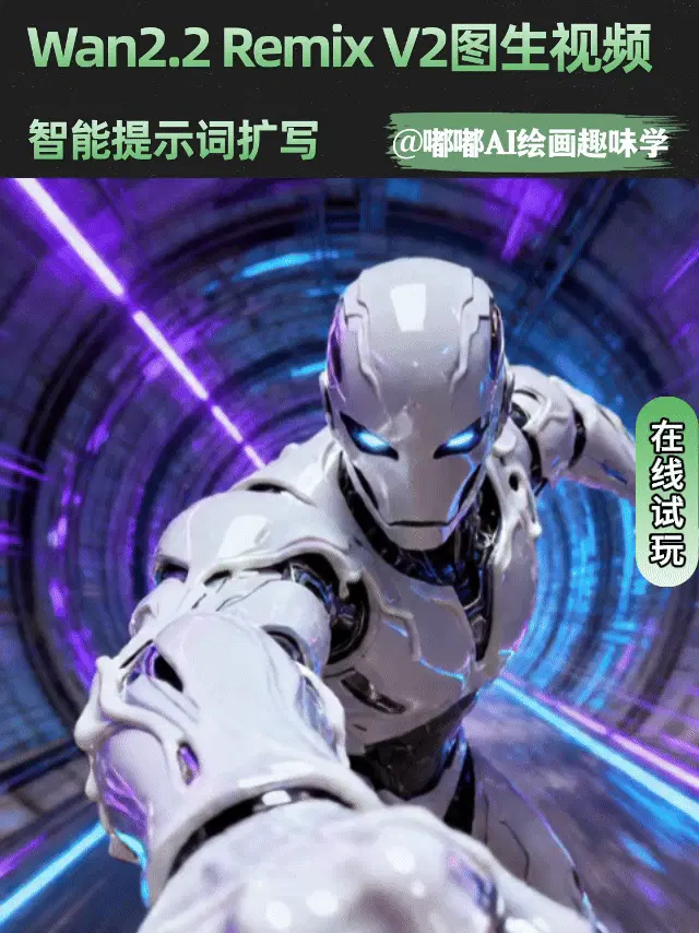 Wan2.2 Remix V2图生视频版