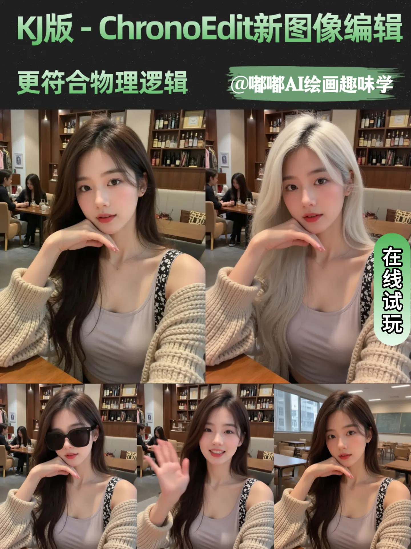 KJ版-ChronoEdit图像编辑新神器