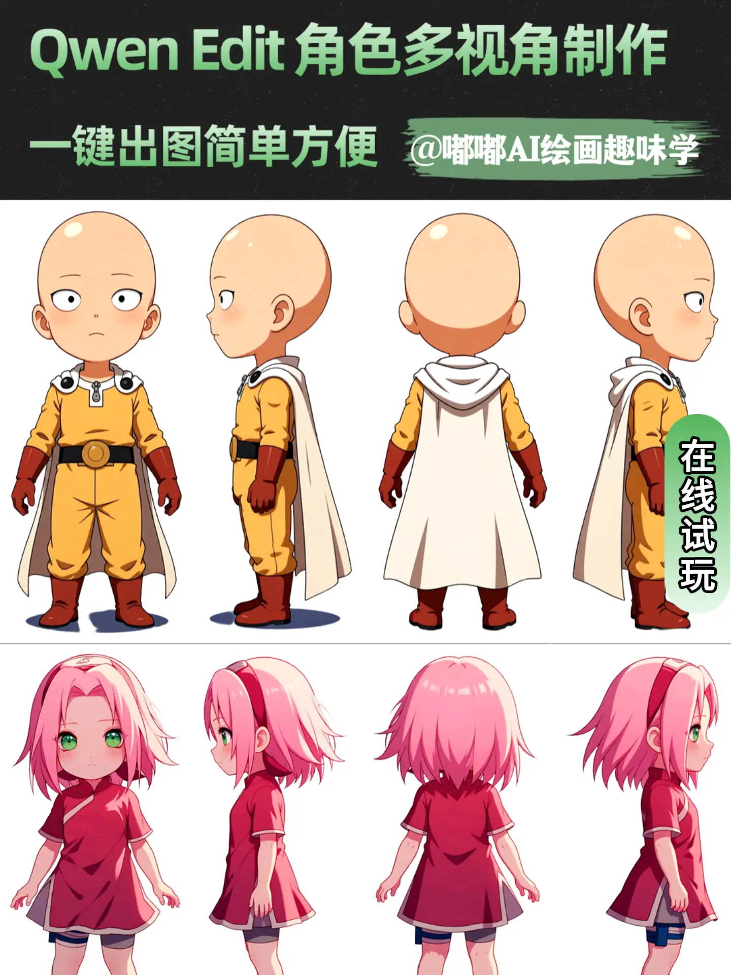 一键制作角色多视角(三视图)