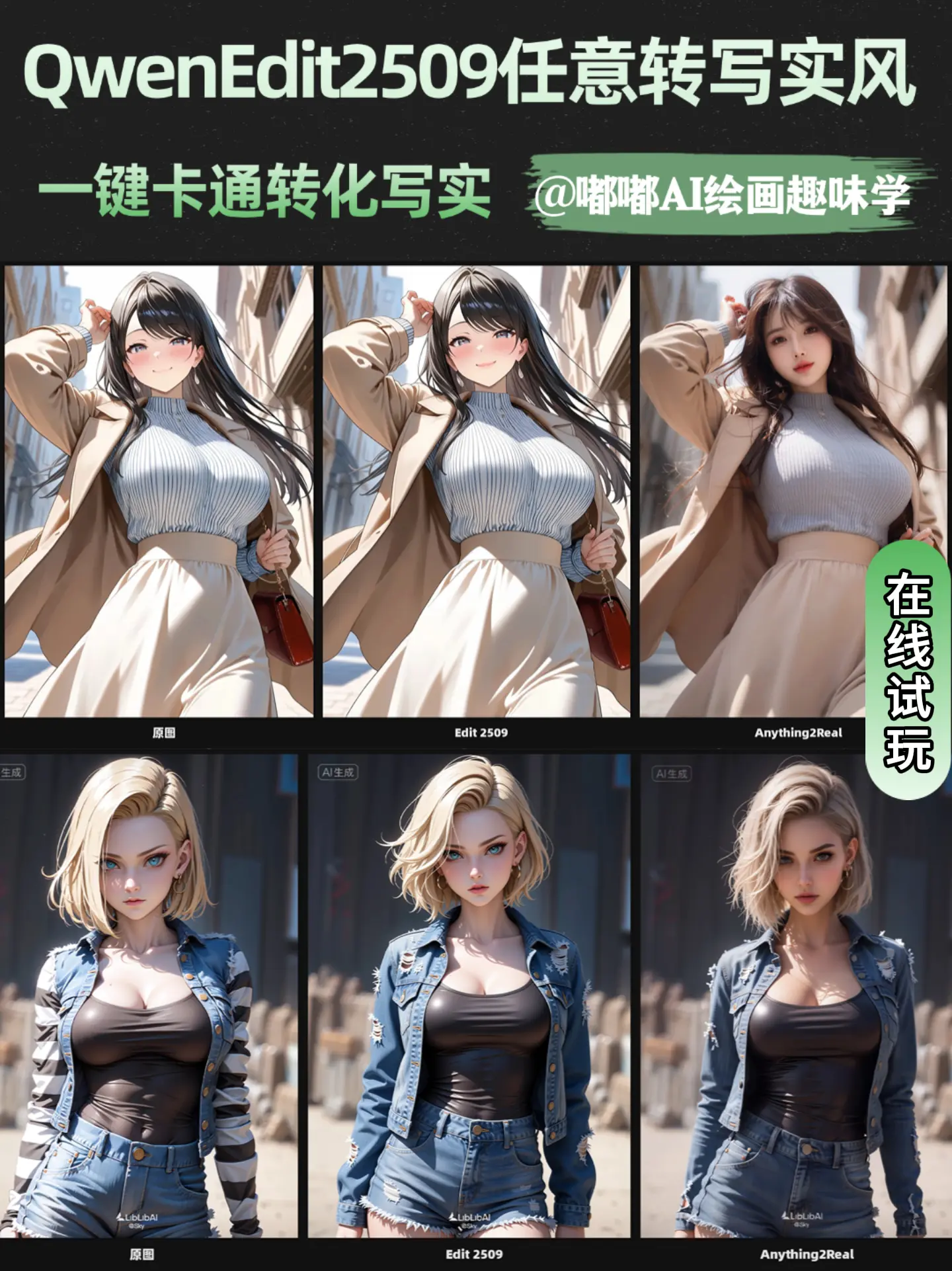 QwenEdit2509任意风格转写实