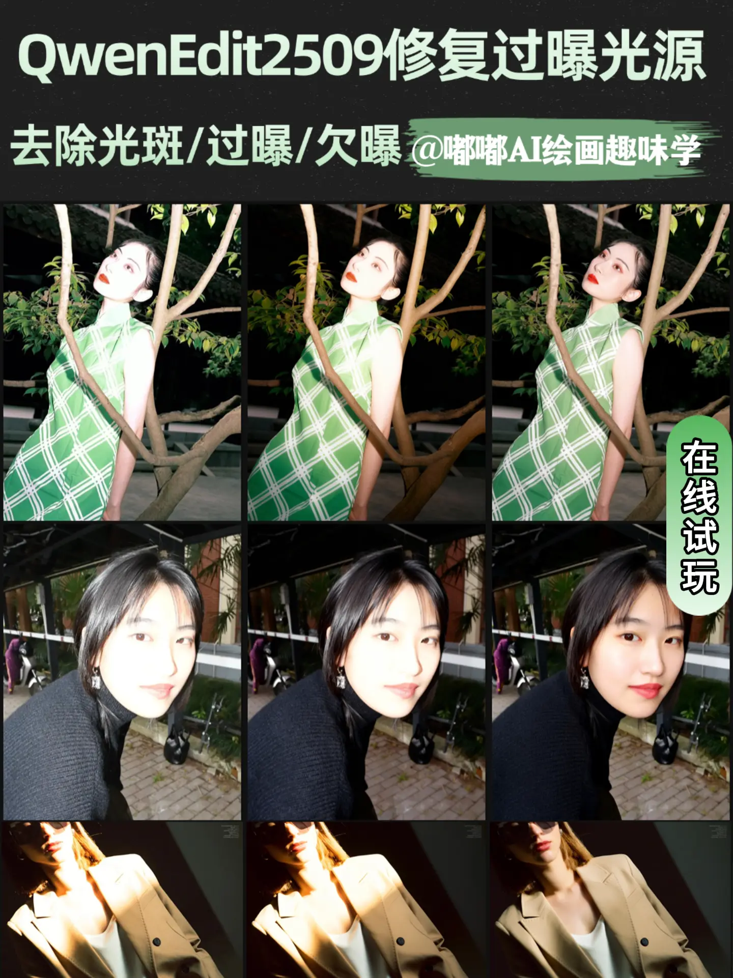 QwenEdit2509去除光斑/过曝/欠曝修复