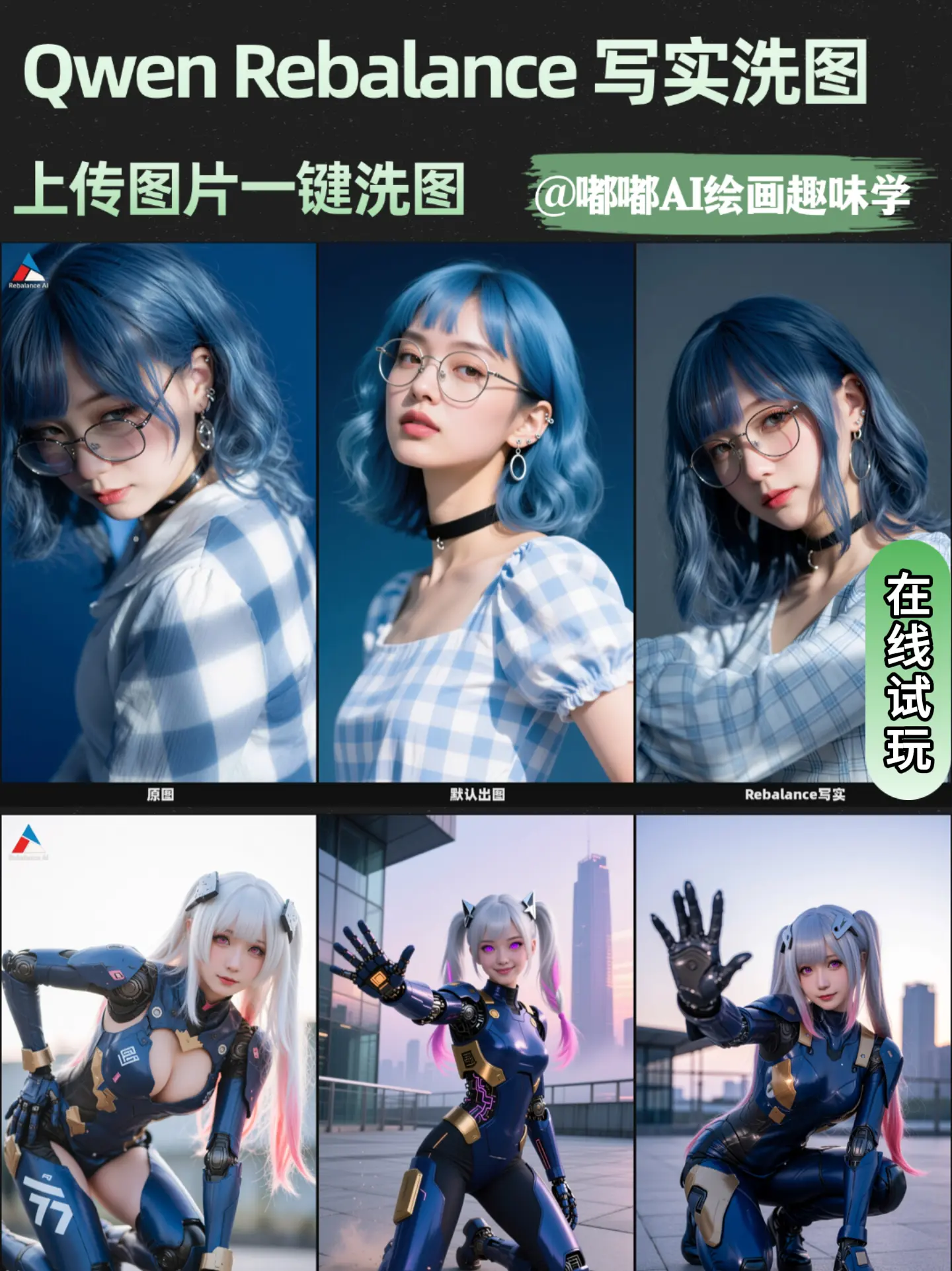 Qwen Rebalance写实洗图工作流