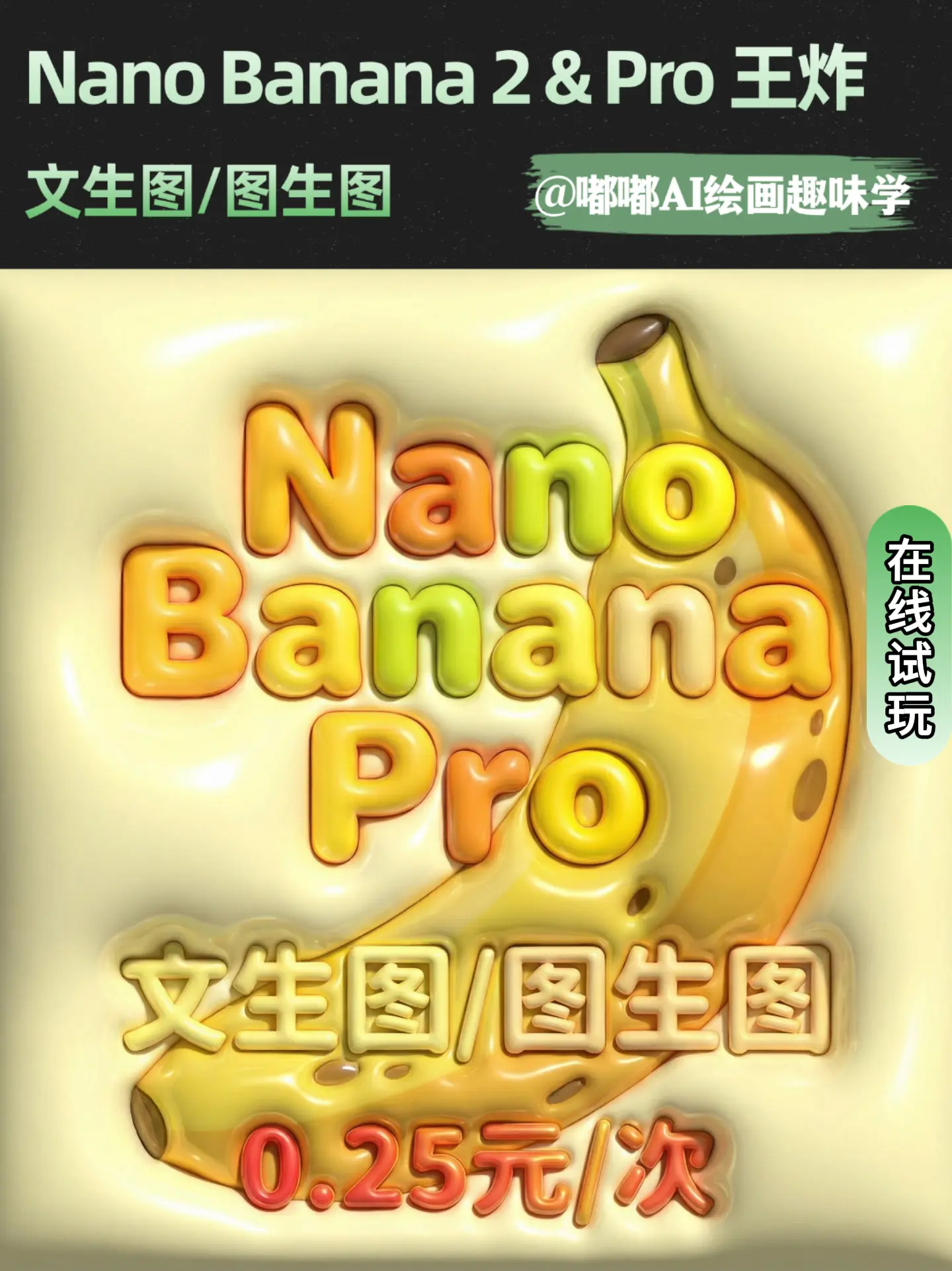 Nano Banana 2 & Pro文生图/图生图(0.2元/次)