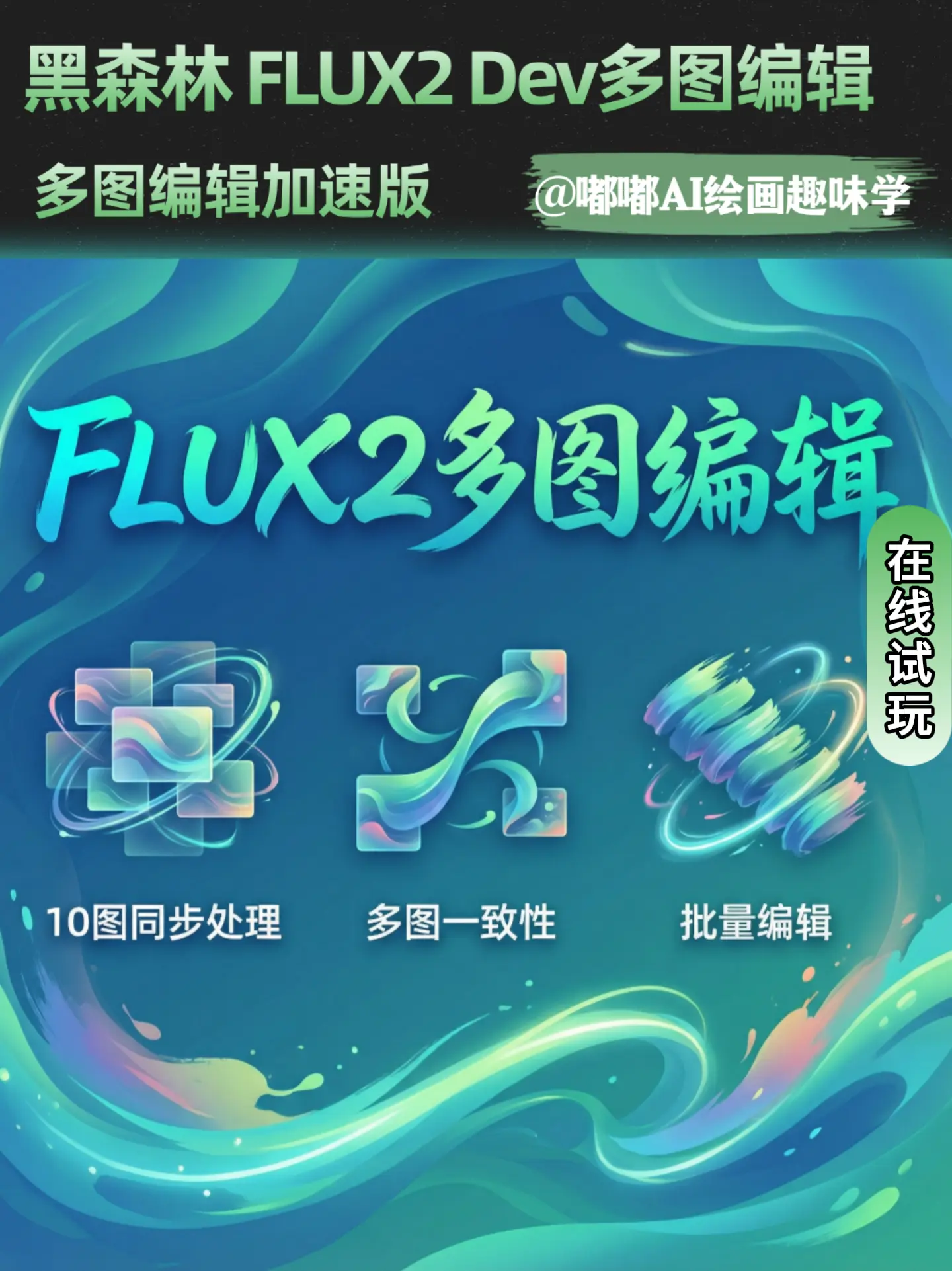 嘟嘟-Flux2多图编辑