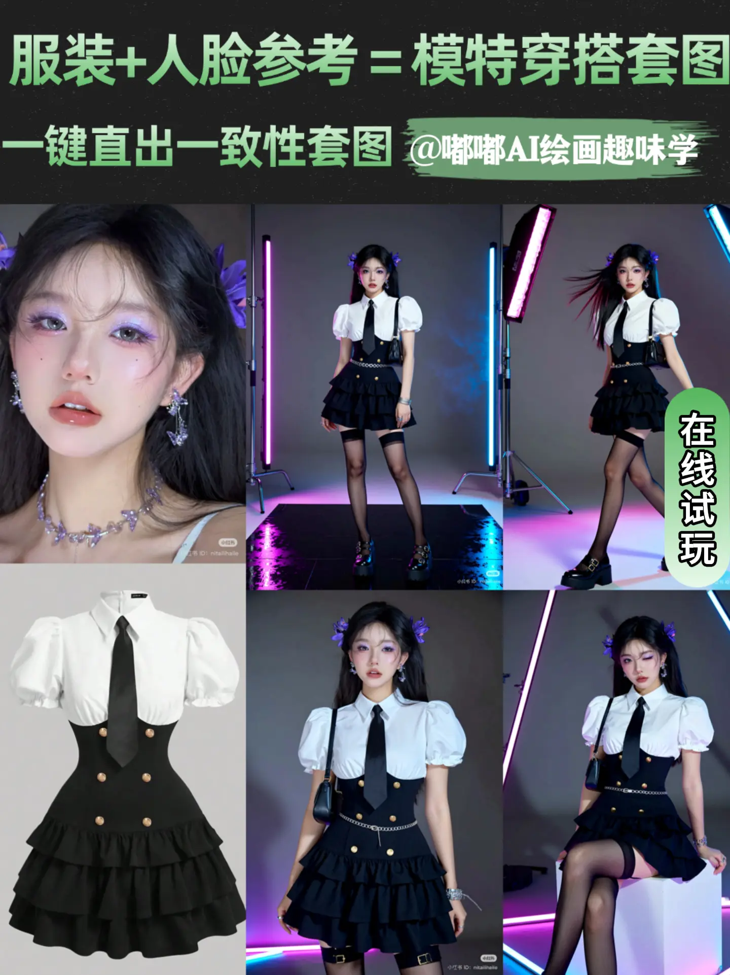 服装+人脸=模特穿搭套图