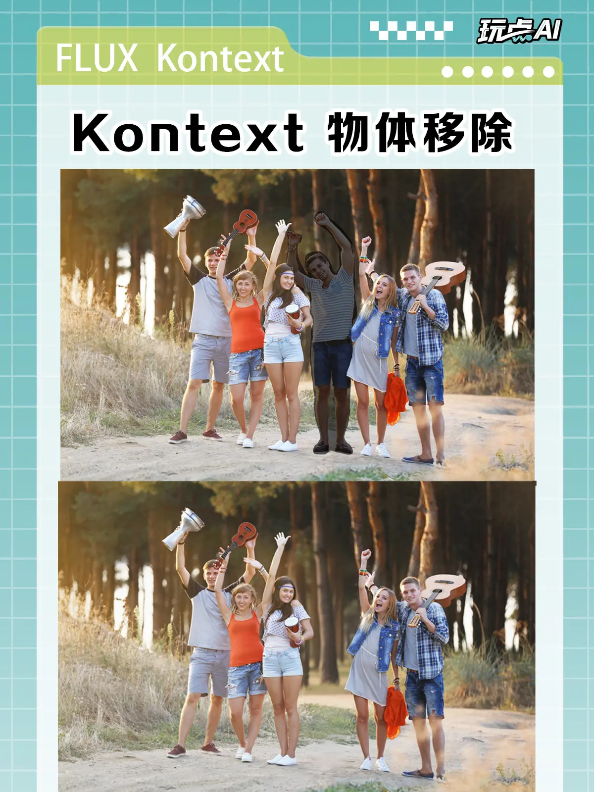 FLUX Kontext 指定物体移除