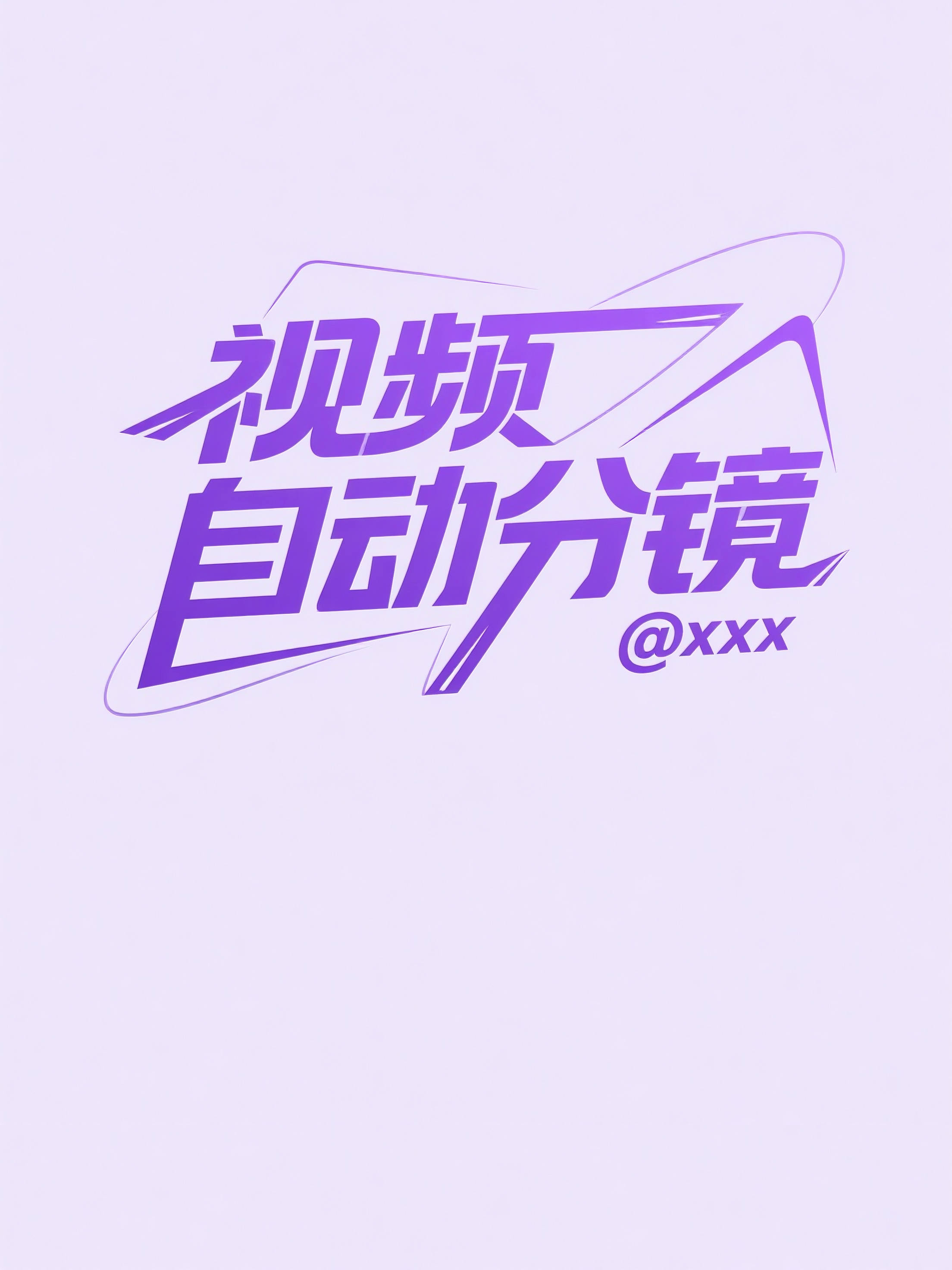 视频自动分镜工具-小宣喧-RH