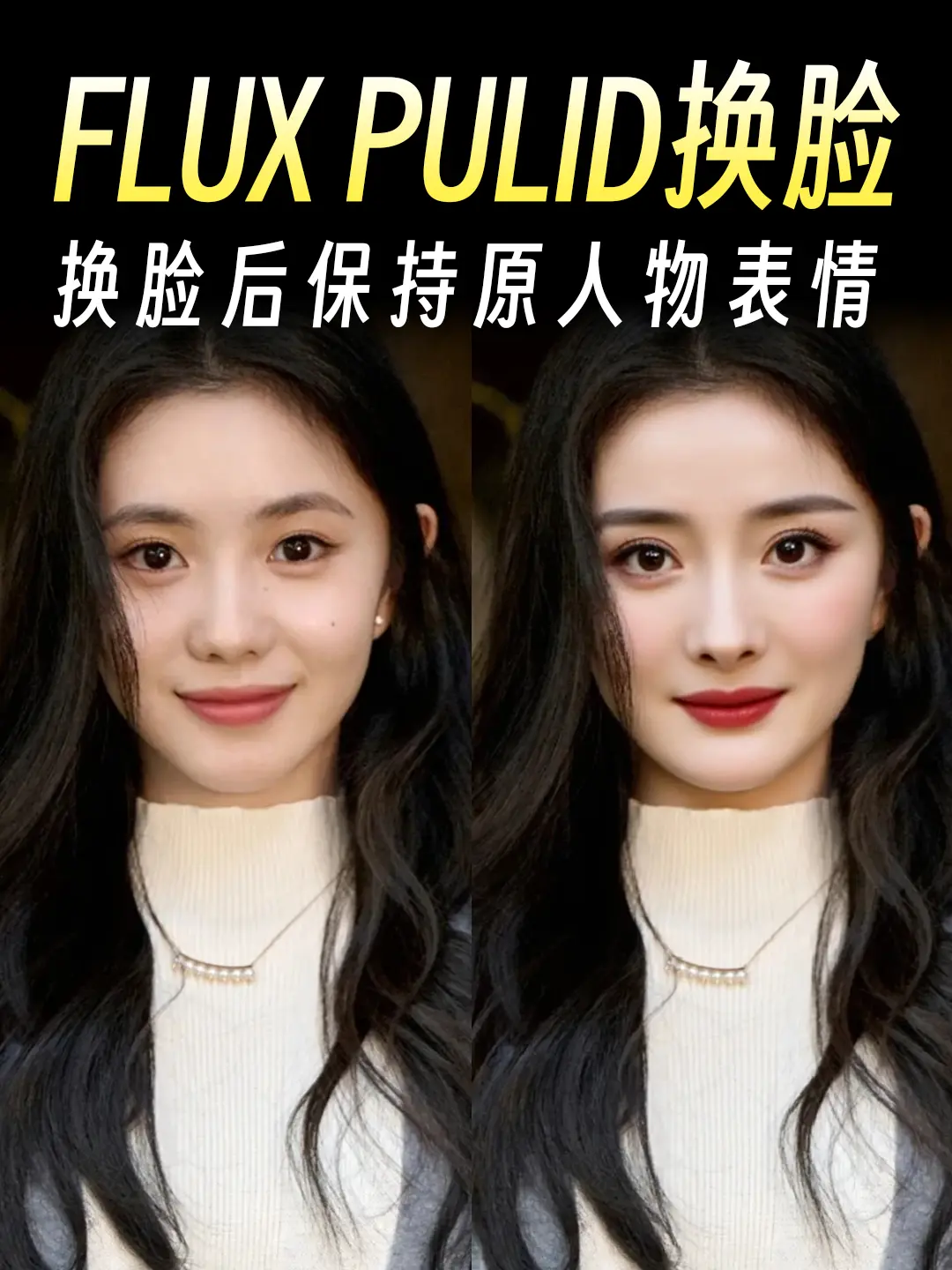 基础FLUX+FLUX Pulid换脸 模特表情前后一致