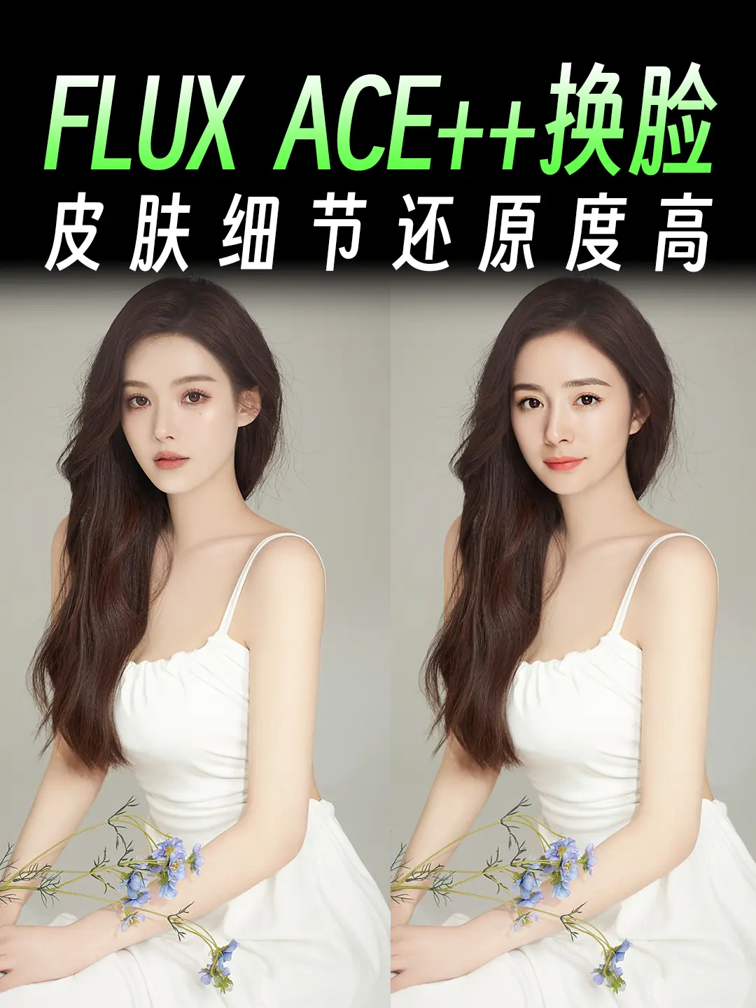 FLUX Redux+ACE++ 换脸工作流