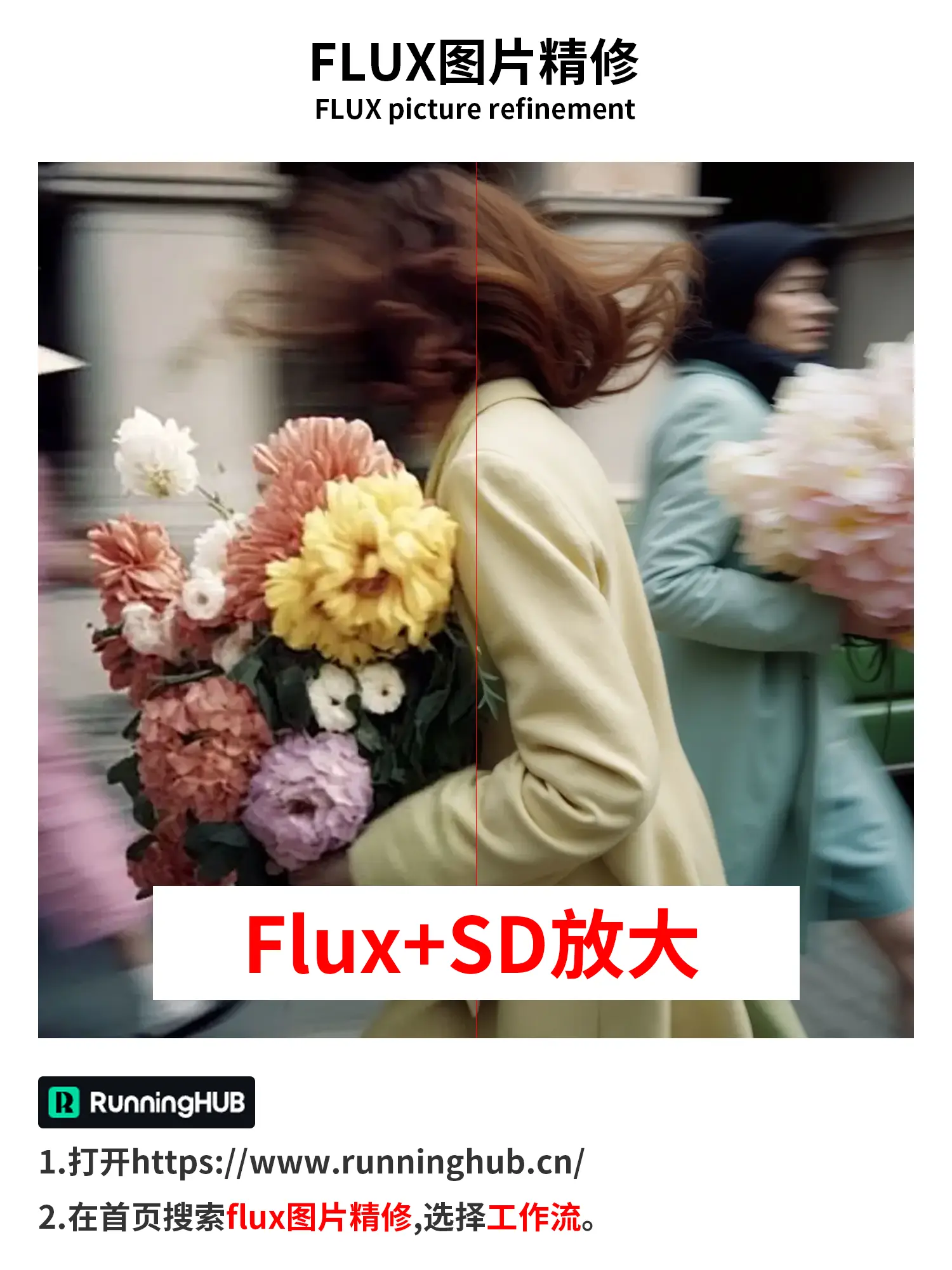 flux图片精修