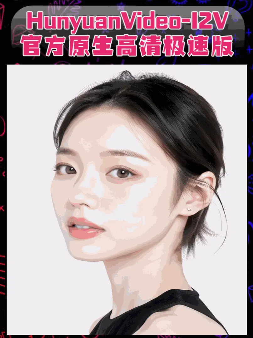 官方原生HunYuanVideo V2修改版I2V图生视频高清极速版-StarAI