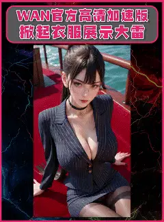 WAN2.1官方版掀起衣服展示大雷高清加速版特效工作流-StarAI