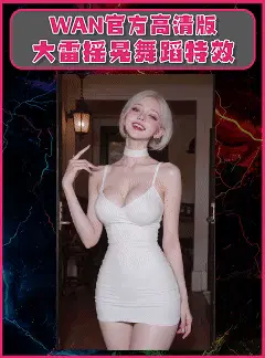 WAN2.1官方版大雷跳动摇晃舞蹈特效-StarAI