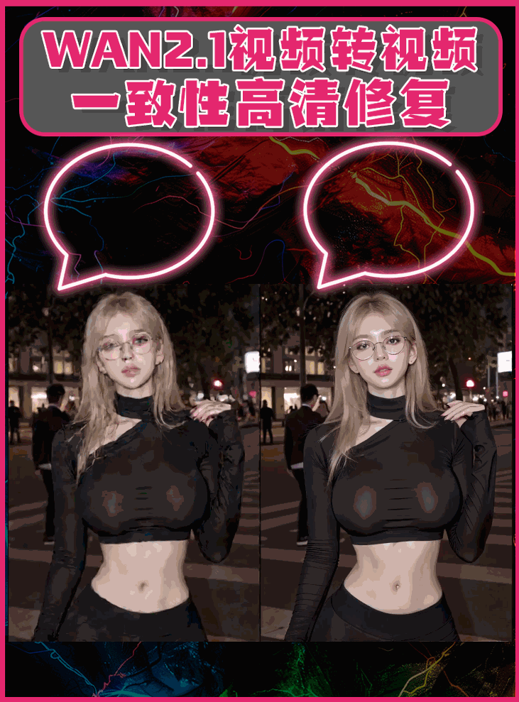 通义万相WAN2.1视频转视频一致性修复-StarAI