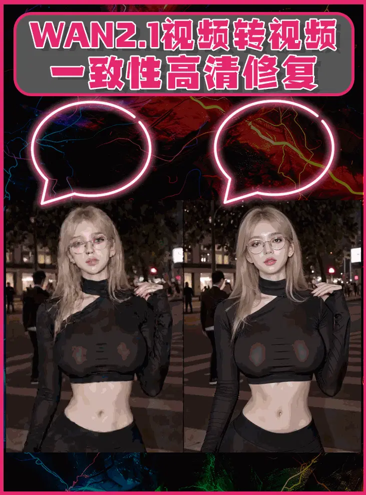 通义万相WAN2.1视频转视频一致性修复-StarAI