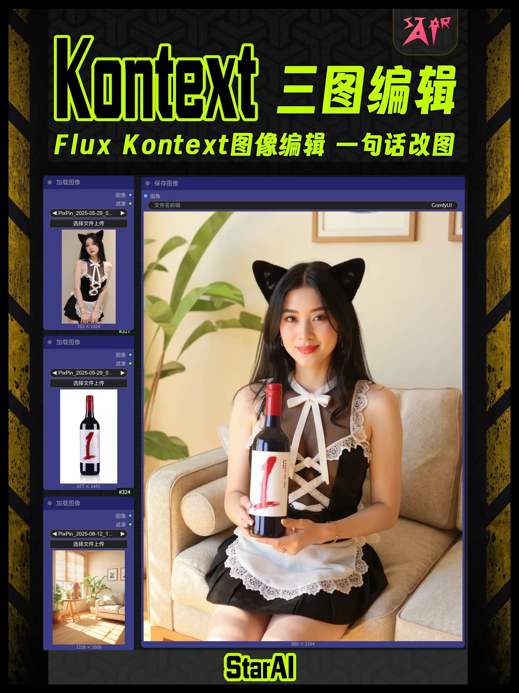 Flux-Kontext多图融合 三图编辑-电商产品展示 一句修改图像