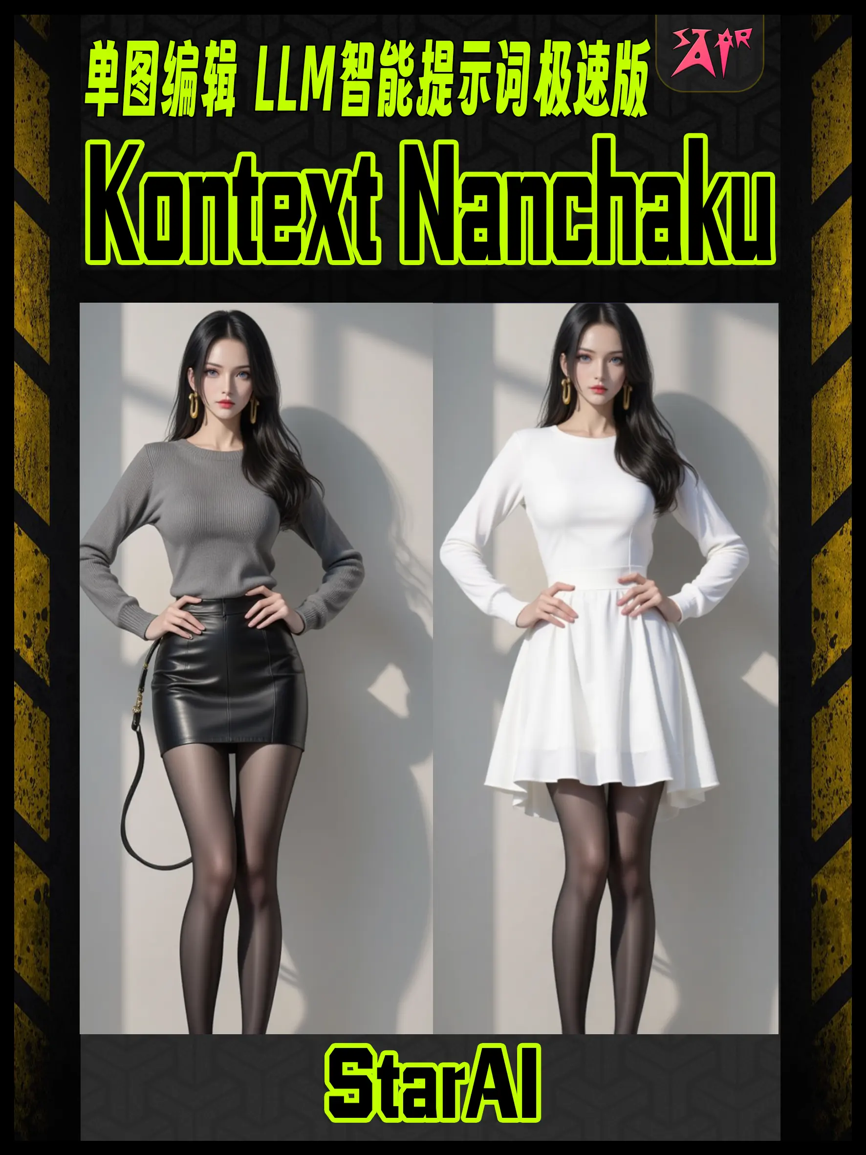 kontext nunchaku 单图编辑极速版 LLM智能提示词扩写 -StarAi