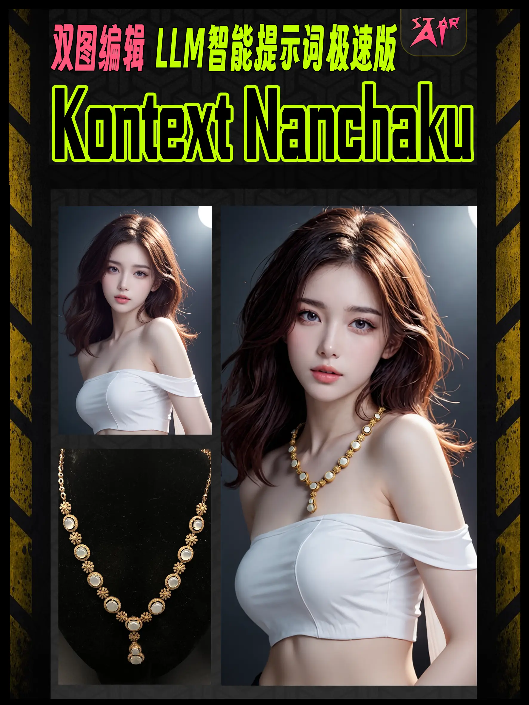 kontext nunchaku Dev 双图编辑极速版- LLM提示词智能扩写-StarAI
