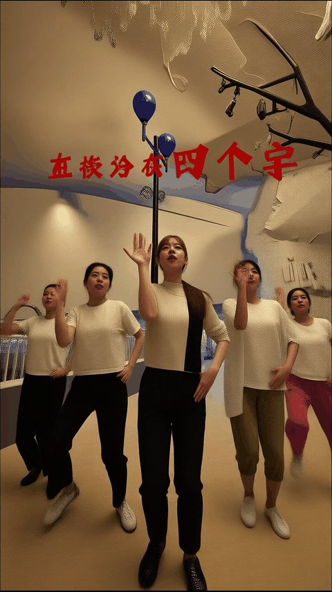 动作模仿(多人版)