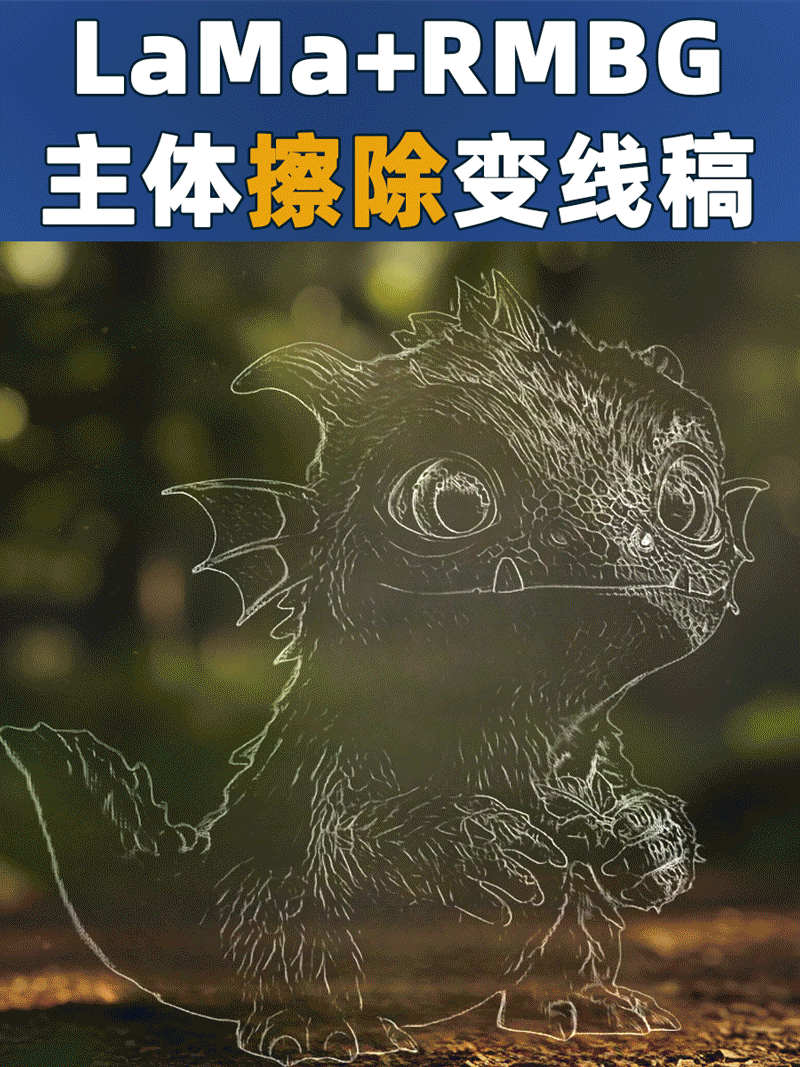 LaMa+RMBG主体擦除变线稿