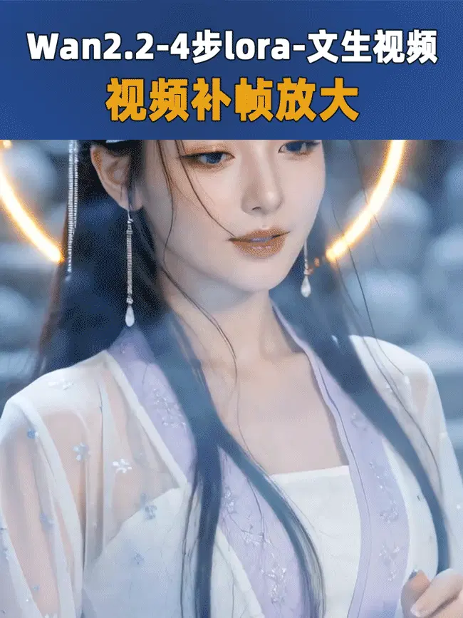 wan2.2-视频补帧放大-加速lora-4步极速-官方-文生视频