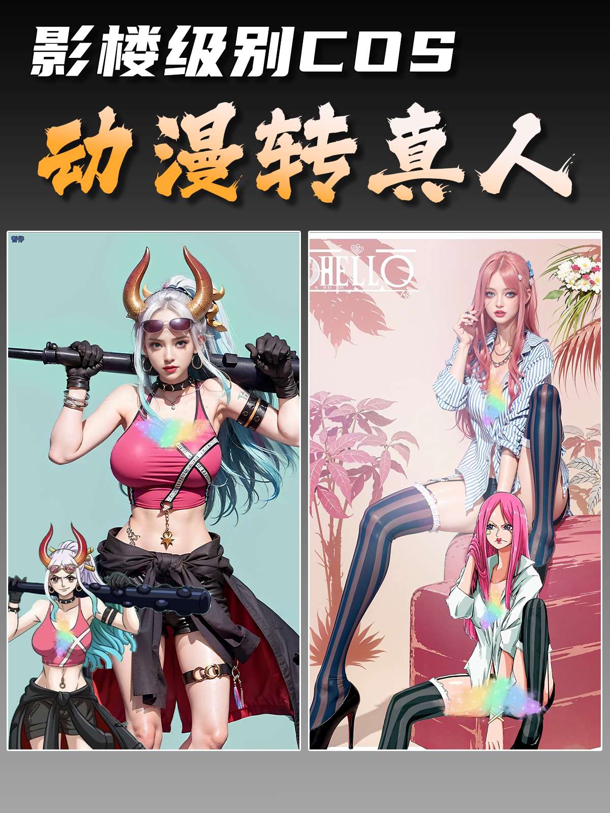 影楼级cos漫画转真人V1-基础版