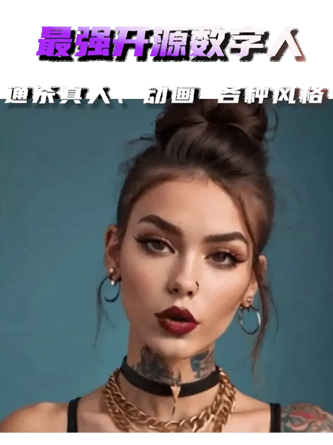 最强开源数字人,通杀真人动漫各种风格