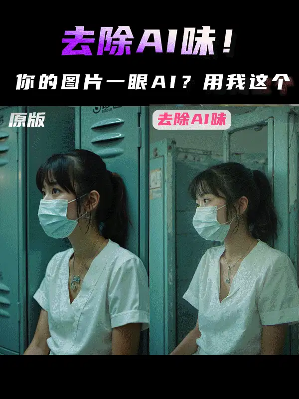 一眼AI?味大?无需多言? FLUX去除AI味,摆脱一眼假!