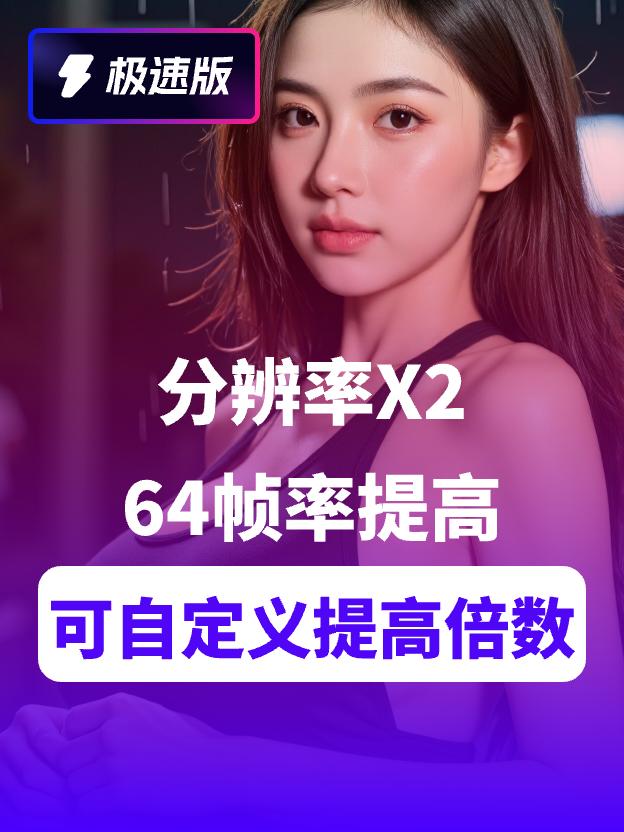 视频放大补针64帧-提高分辨率2X(极速版)