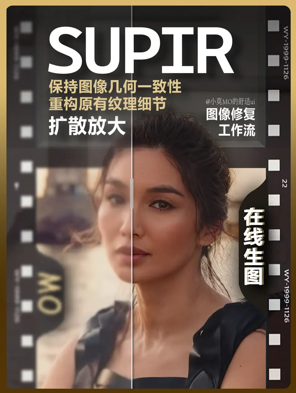 SUPIR高清放大_图像修复