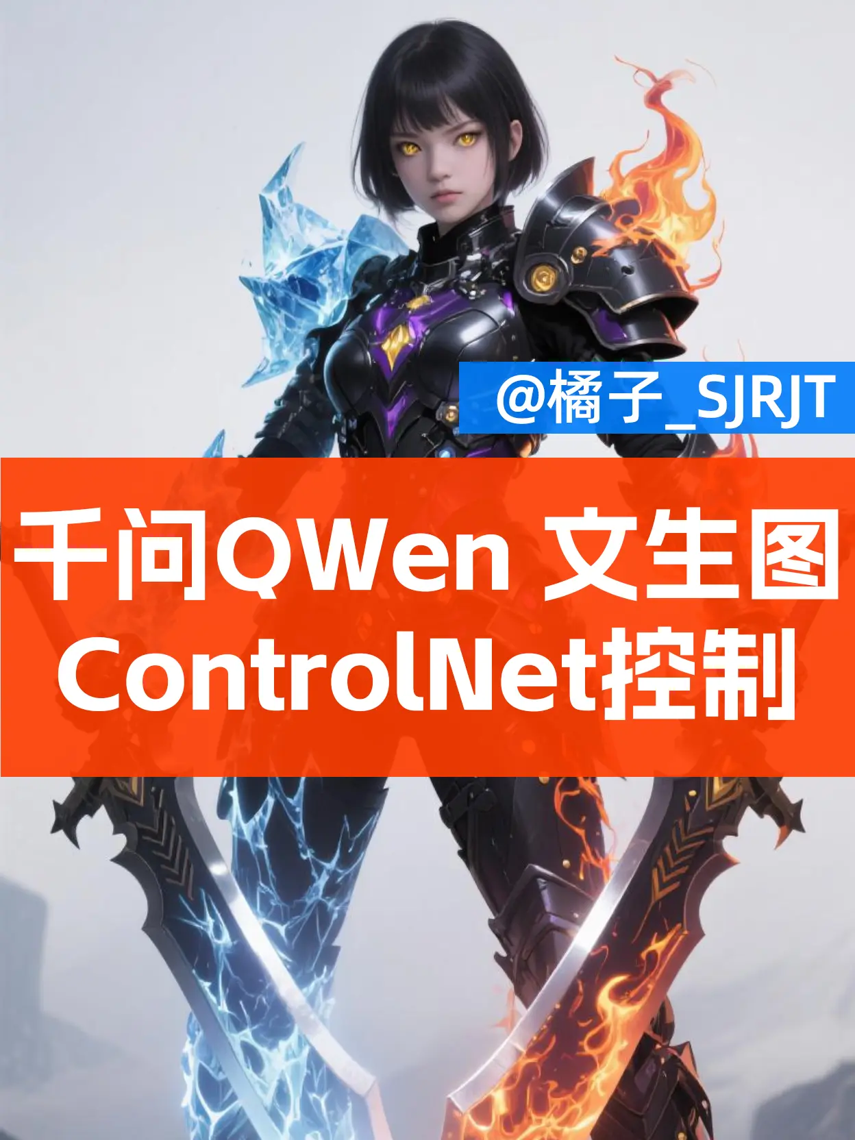 Qwen 文生图+CN控制 @橘子_SJRJT