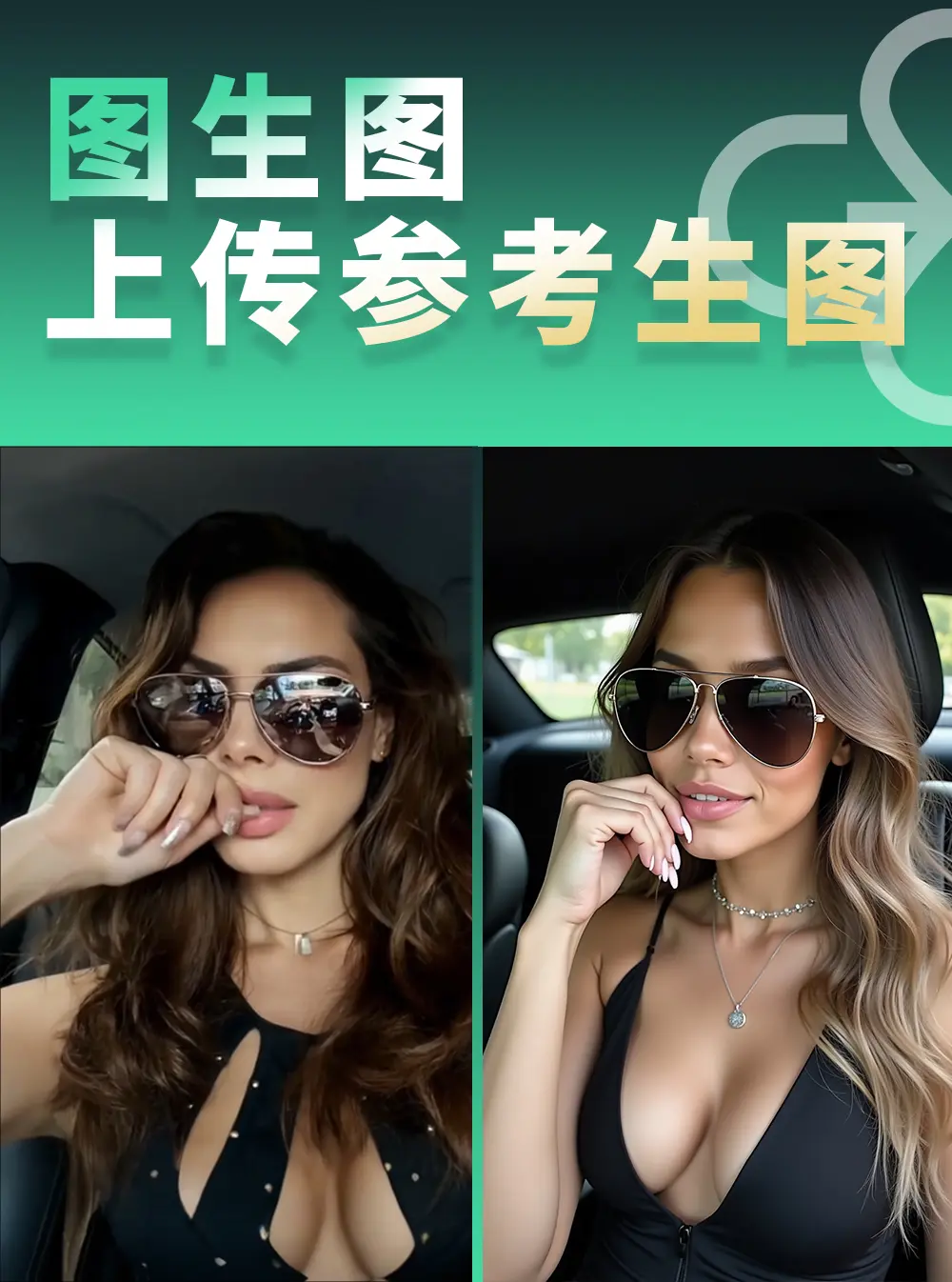 图生图