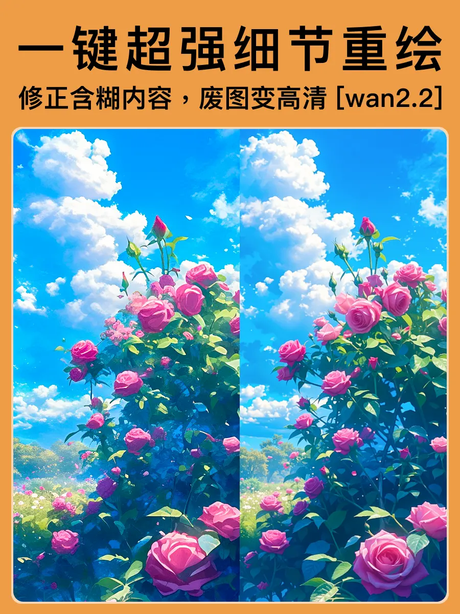 wan 2.2 超强细节重绘,高清修复,修正含糊内容及结构