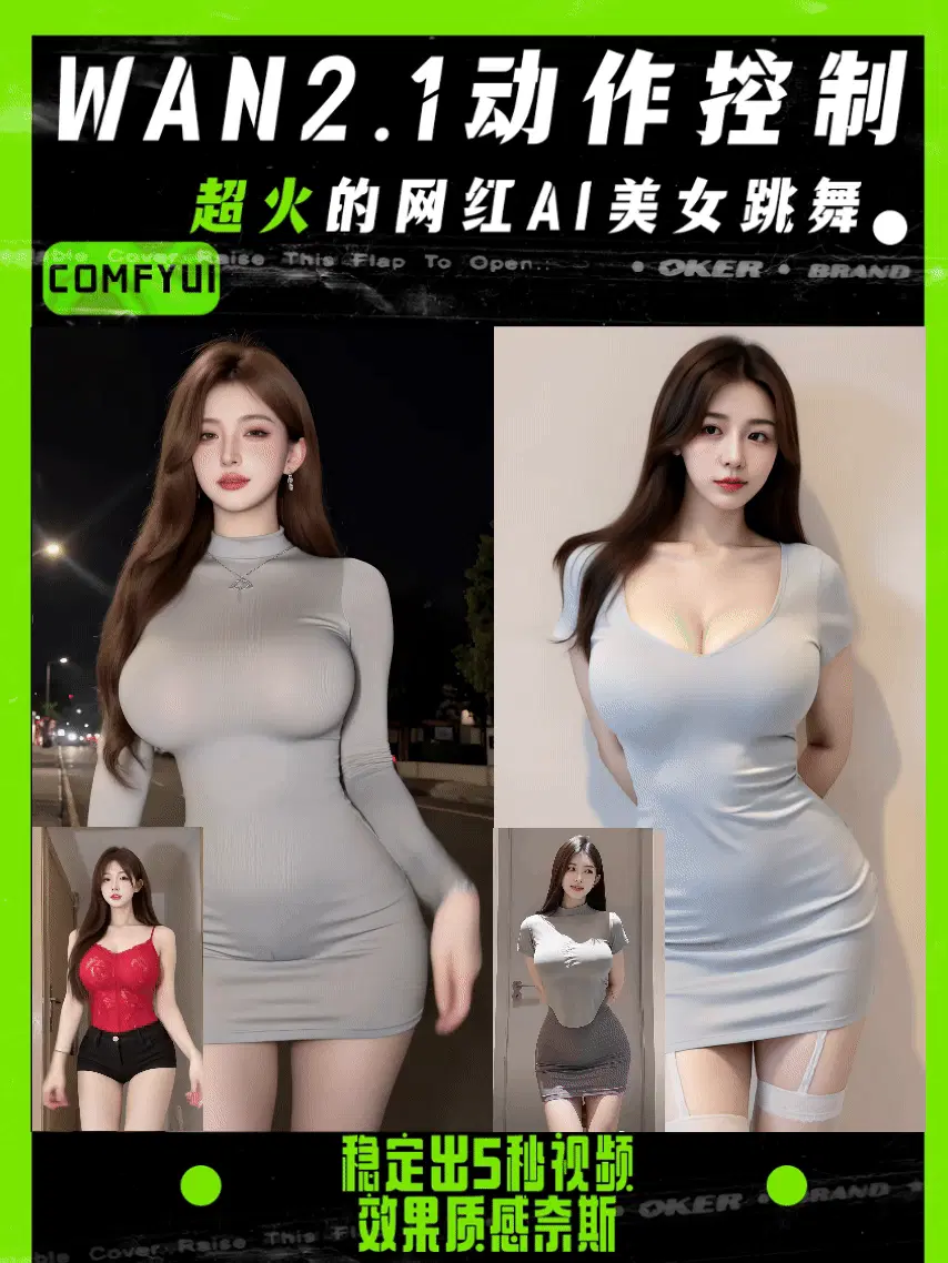 wan2.1_图生视频动作控制(稳定出5秒视频 效果炸裂)