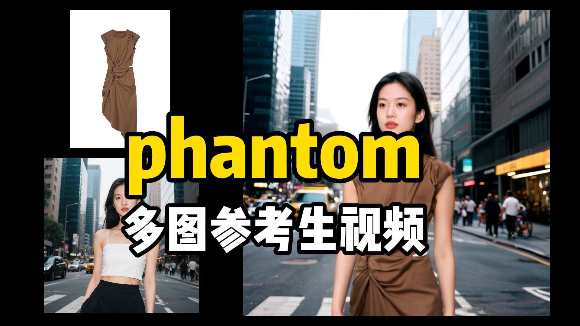 phantom多图参考