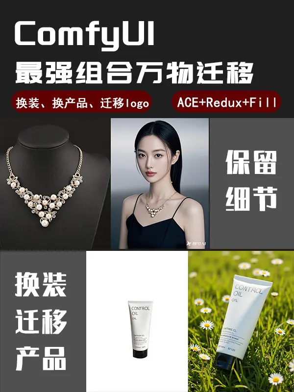 最强万物迁移工作流-FLUX模型Fill+ACE+Redux