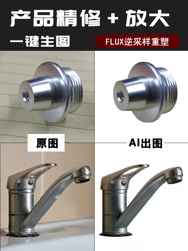 产品精修+放大工作流-Flux逆采样